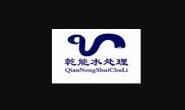 内蒙古乾能水处理设备有限公司