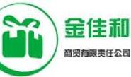 呼和浩特市金佳和商贸有限责任公司